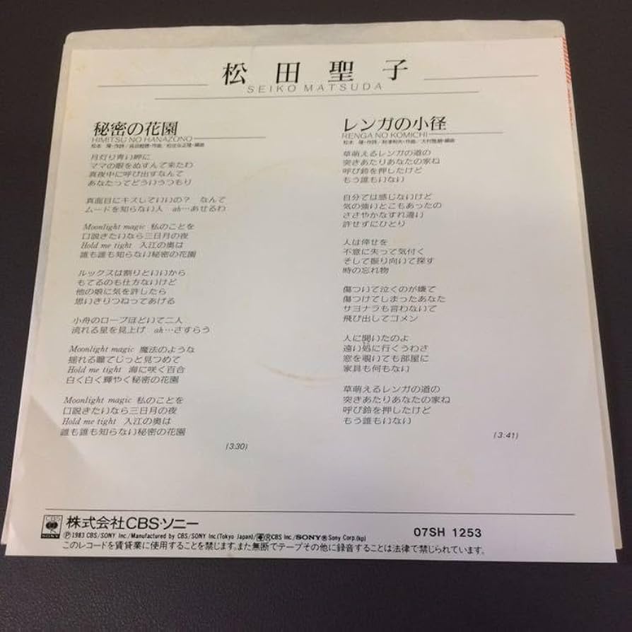 当時物！松本 隆 秘密の花園 (新潮文庫)松田聖子　はっぴぃえんど 当時物！松本 隆 秘密の花園 (新潮文庫)松田聖子 はっぴぃえんど