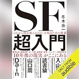 「これから何が起こるのか」を知るための教養SF超入門