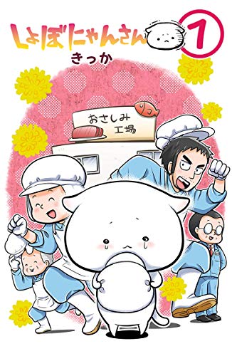 しょぼにゃんさん 1 きっか マンガ Kindleストア Amazon