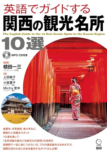 英語でガイドする関西の観光名所10選 ([CD+テキスト]) (日本紹介)のサムネイル