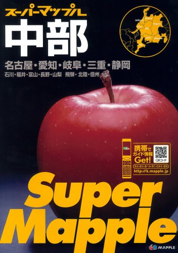中部道路地図 (スーパーマップル)