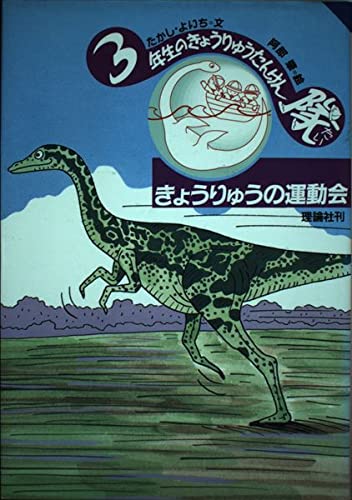 きょうりゅうの運動会 3年生 2 | たかしよいちのあらすじ・感想