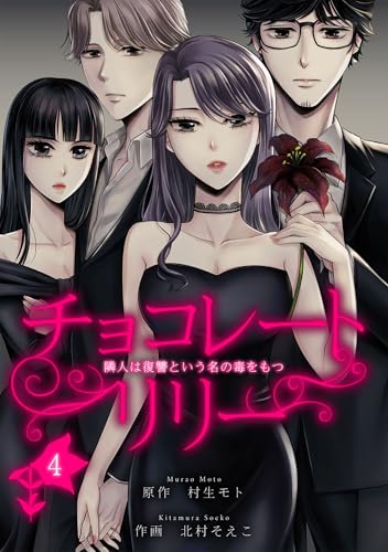 チョコレートリリー ~隣人は復讐という名の毒をもつ~ 4 (ラウル コミックス)