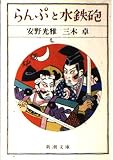 らんぷと水鉄砲 (新潮文庫)