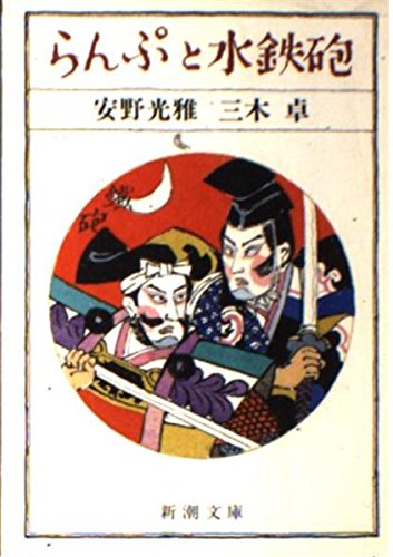 らんぷと水鉄砲 (新潮文庫 草 392-1)