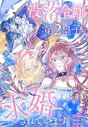 没落令嬢なのに第2皇子に求婚されています 1 没落令嬢なのに第2皇子に求婚されています | マンガPark（マンガ