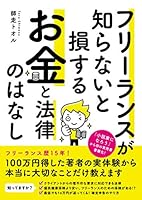 フリーランスが知らないと損する お金と法律のはなし