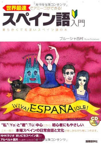 世界最速でアミーゴができる!スペイン語入門―柔らかくて毛深いスペイン