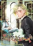 悪食マイロード【単話版】 1話 (Blend)