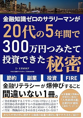 金融知識ゼロのサラリーマンが20代の5年間で300万円つみたて投資できた秘密: 節約・副業・投資のすべてがわかる、FIREも夢じゃない!金融リテラシーが爆上がりすること間違いない1冊。 つみたてNISAシリーズ