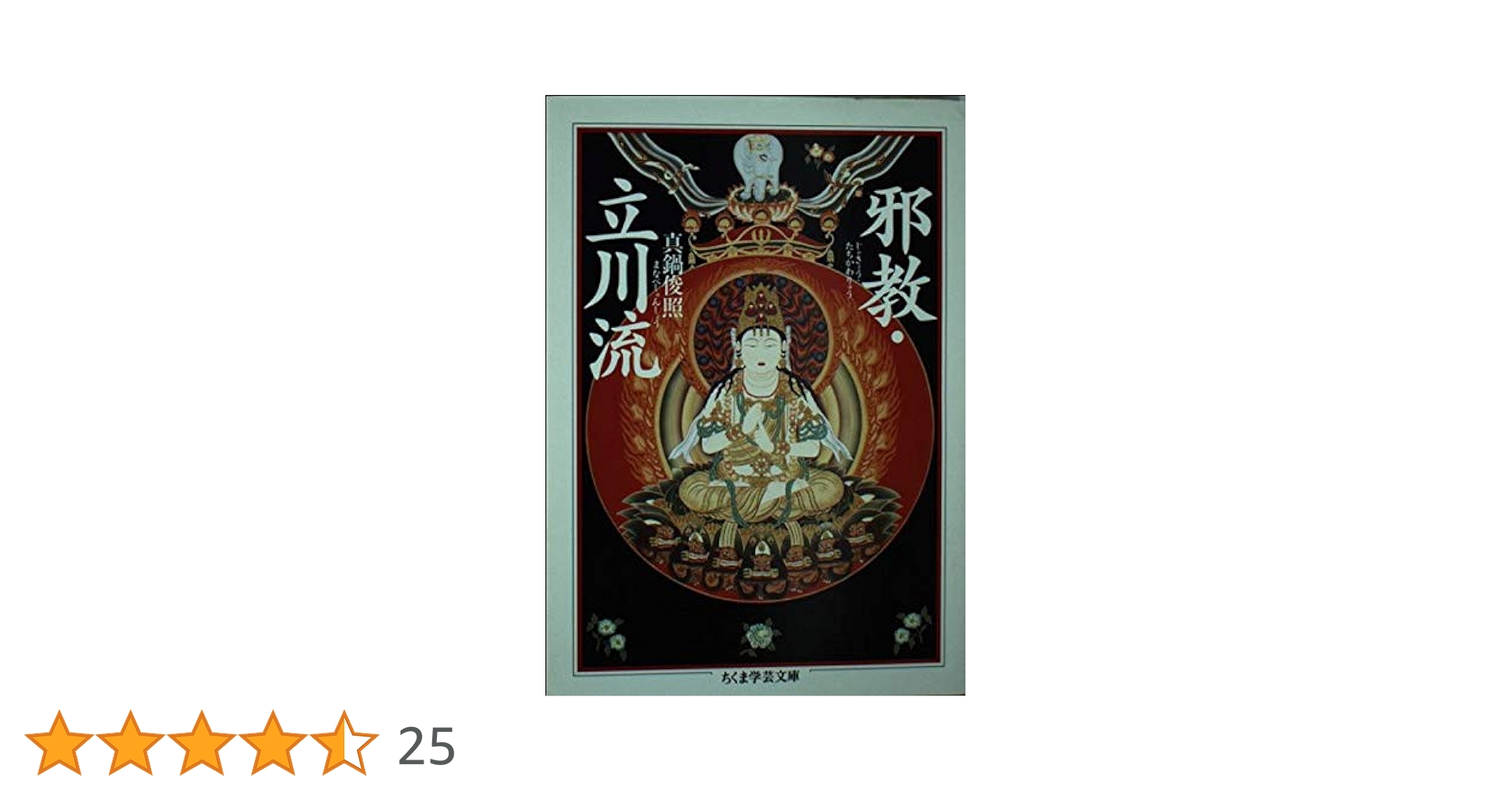 邪教・立川流 (ちくま学芸文庫 マ 19-1) | 真鍋 俊照 |本 | 通販