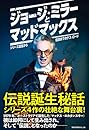 ジョージ・ミラーとマッドマックス シリーズ誕生から伝説までのデス・ロード