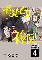 怪異と乙女と神隠し【単話】（10） (やわらかスピリッツ) | ぬ