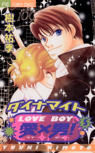 ダイナマイト愛×男!