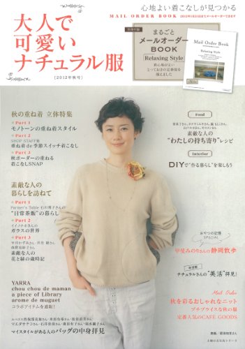 大人で可愛いナチュラル服2012年秋号―【特別付録】まるごとメールオーダーBOOK「Relaxing Style」 (主婦の友生活シリーズ)