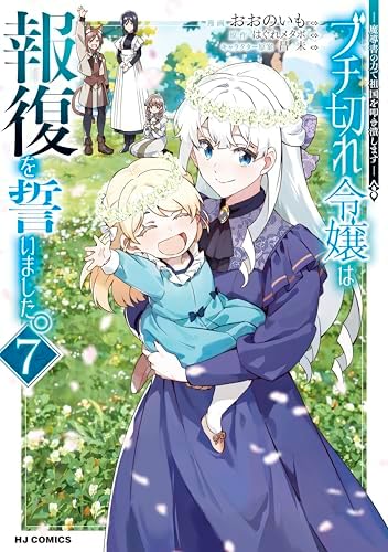 【電子版限定特典付き】ブチ切れ令嬢は報復を誓いました。7～魔導書の力で祖国を叩き潰します～ (HJコミックス)