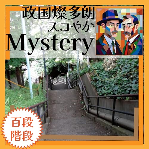 白子100段階段！うひゃほーっ！