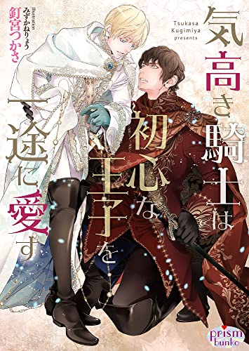 気高き騎士は初心な王子を一途に愛す【電子限定特典付】 (プリズム文庫)
