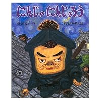 (Childhood fairy tale of new Japan) ninja Ninju wax ISBN: 4052016955 (2004) [Japanese Import] 4052016955 Book Cover