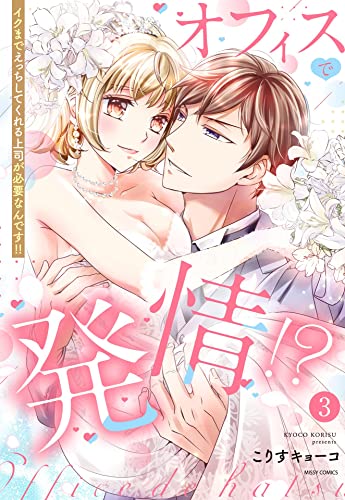 オフィスで発情!? イクまでえっちしてくれる上司が必要なんです!! 3 (YLC)