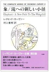 本の象・滝への新しい小径 THE COMPLETE WORKS OF RAYMOND CARVER〈6〉の表紙