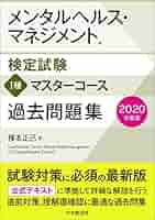 メンタルヘルス・マネジメント検定試験 Ⅰ種マスターコース 過去