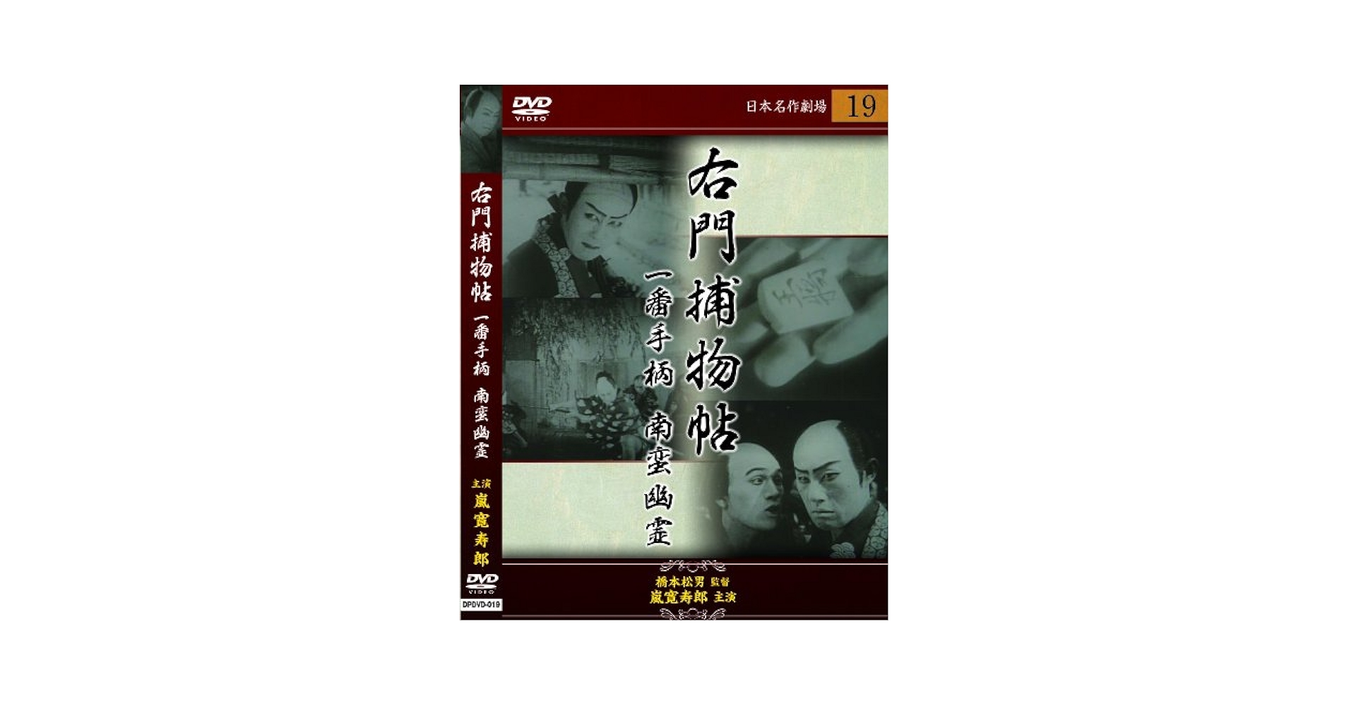 右門捕物長 DVD-BOX Amazon.co.jp: 右門捕物帳 DVD-BOX : 杉良太郎.伊東四朗.所