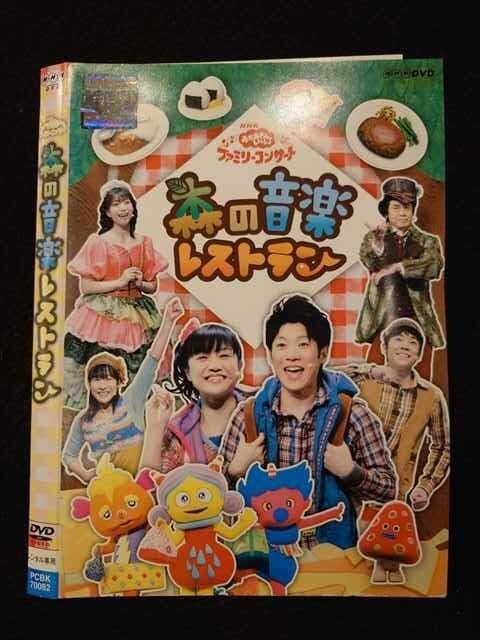 (未使用･未開封品)　NHK おかあさんといっしょ ファミリーコンサート 森の音楽レストラン [DVD] tu1jdyt NHKおかあさんといっしょ ファミリーコンサート 森の音楽