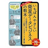 いちばんやさしい衛星データビジネスの教本 人気講師が教えるデータを駆使した宇宙ビジネス最前線 「いちばんやさしい教本」シリーズ