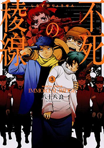 『不死の稜線』3巻