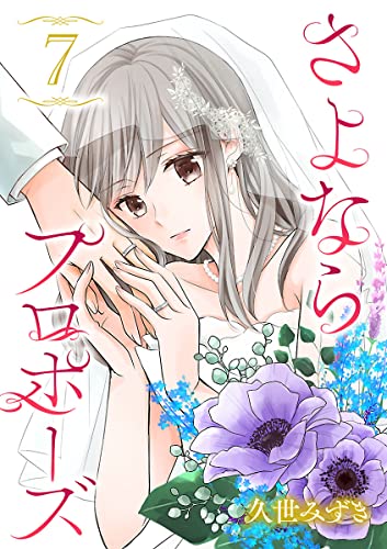 さよならプロポーズ【分冊版】 7 (Spice)