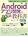 基礎＆応用力をしっかり育成！Androidアプリ開発の教科書 第2版 Kotlin対応 なんちゃって開発者にならないための実践ハンズオン