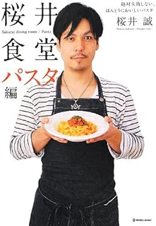 桜井食堂 パスタ編 - 絶対失敗しない、ほんとうにおいしいパスタ