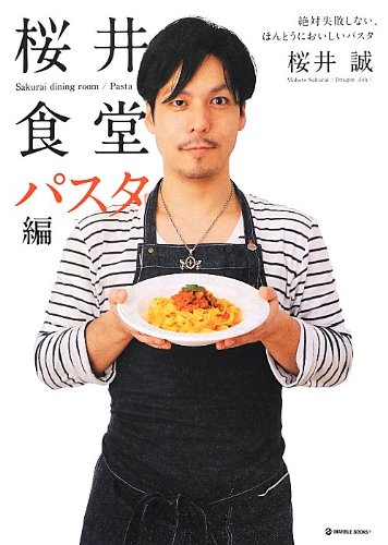 桜井食堂 パスタ編 - 絶対失敗しない、ほんとうにおいしいパスタ