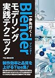 一歩先行く！Blenderモデリング実践テクニック
