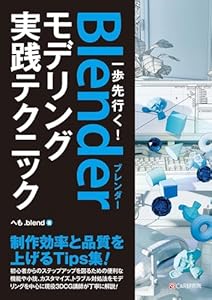 一歩先行く！Blenderモデリング実践テクニック