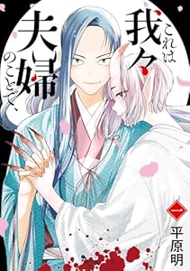 これは我々夫婦のことで、一 (ＢＲＩＤＧＥ　ＣＯＭＩＣＳ)
