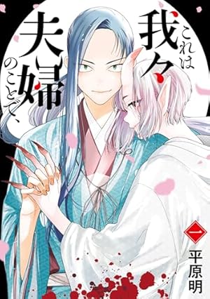 神仙桃娘 宮廷の贄 第一巻 (あすかコミックスDX) | 上地 優歩 | 少女