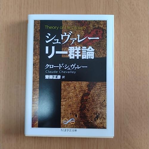 シュヴァレー リー群論 シュヴァレー リー群論