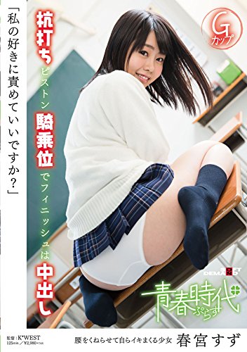 春宮すず