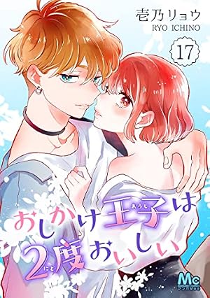 Amazon.co.jp: おしかけ王子は2度おいしい 13 (マーガレットコミックス