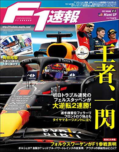 F1 (エフワン) 速報 2022 Rd05 マイアミGP (グランプリ) 号 [雑誌] F1速報