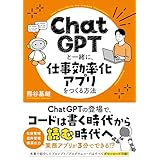 ChatGPTと一緒に、仕事効率化アプリをつくる方法