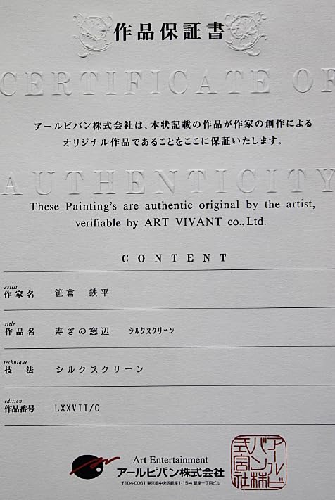 Amazon.co.jp: □笹倉鉄平 寿ぎの窓辺 シルクスクリーン 直筆サイン