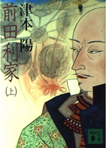 前田利家 上 (講談社文庫 つ 10-25)