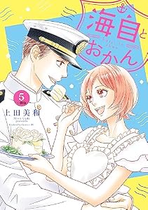 海自とおかん　分冊版（５） (BE・LOVEコミックス)