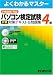 パソコン検定試験4級対策テキスト&問題集: P検2007対応