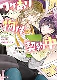 ワケあり物件契約中 カリスマ占い師と不機嫌な恋人 (蜜夢文庫)