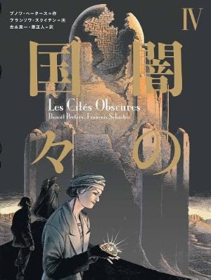 闇の国々 3 闇の国々III | ブノワ・ペータース, フランソワ・スクイテン, 古永真一