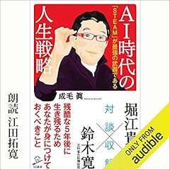 『AI時代の人生戦略 「STEAM」が最強の武器である』のカバーアート